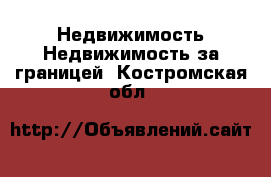 Недвижимость Недвижимость за границей. Костромская обл.